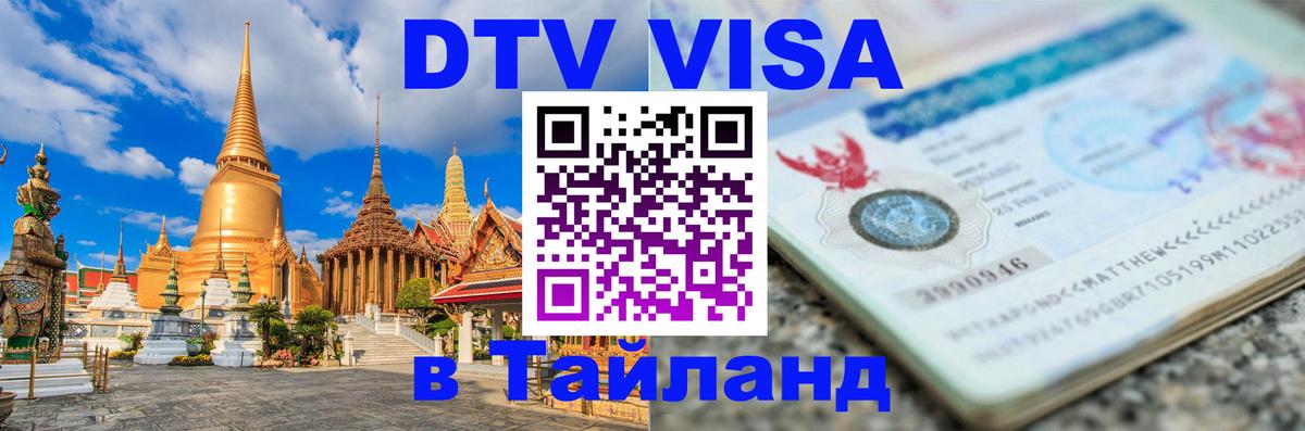 ДТВ VISA Тайланд для фрилансеров Владикавказ 