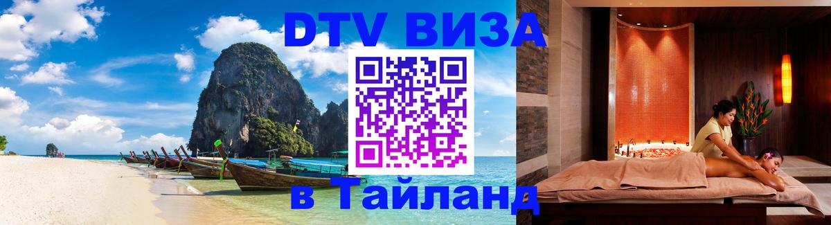 ДТВ виза в Таиланд Владикавказ 