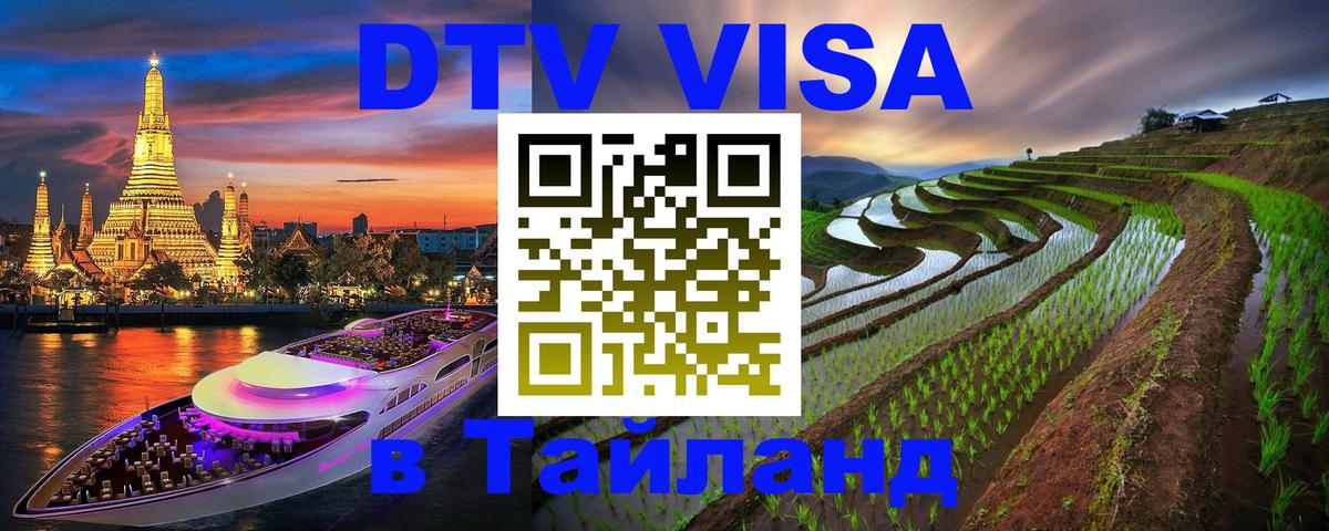 Стоимость и условия DTV визы — оформление в Таиланд под ключ - 05.10.2025 